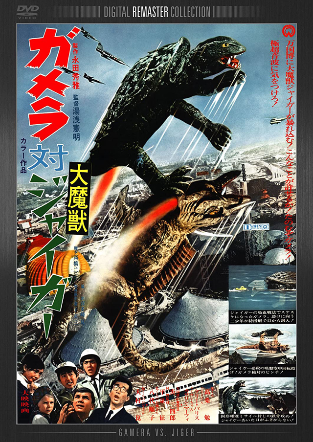 ガメラ対大魔獣ジャイガー　（C）1970角川映画