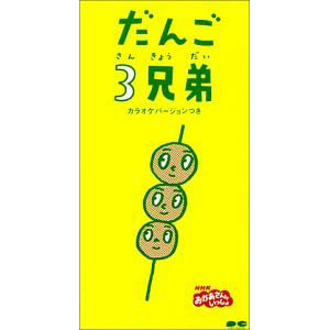 だんご３兄弟