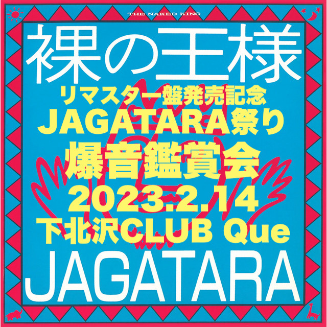 JAGATARAリマスター盤発売記念　JAGATARA祭り　爆音鑑賞会