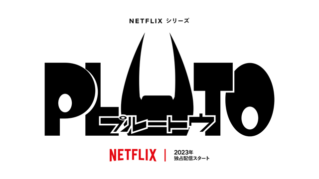 Netflixシリーズ「PLUTO」