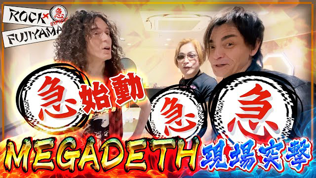 『ROCK FUJIYAMA』【急】MEGADETHライブのマーティに突撃！ROCK FUJIYAMA急始動！！