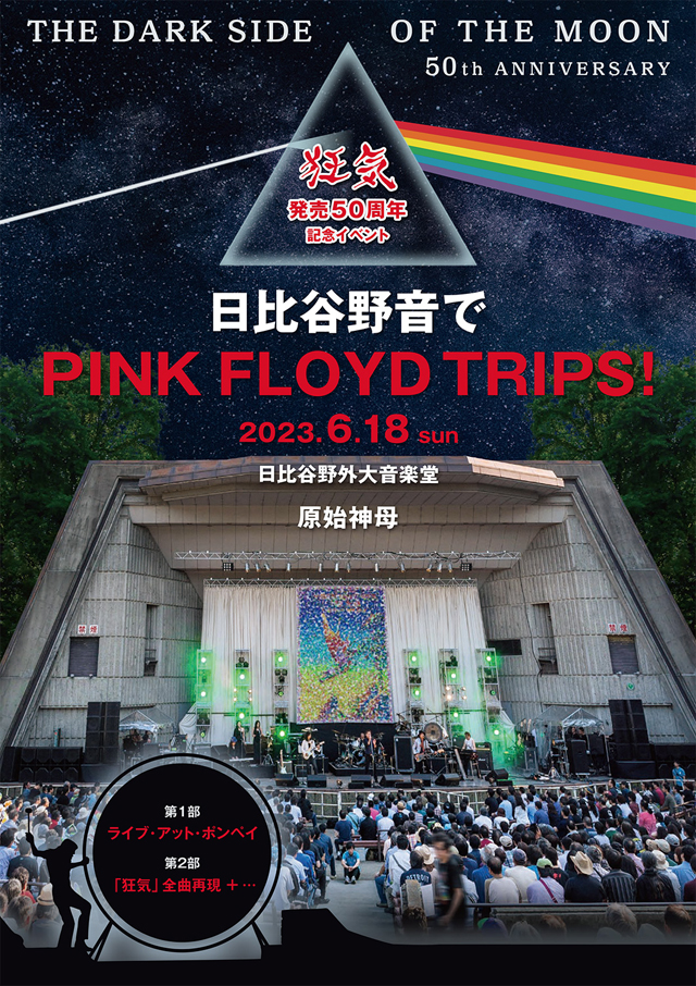 THE DARK SIDE OF THE MOON 50th ANNIVERSARY/狂気50周年記念イベント〜日比谷野音でピンク・フロイド・トリップス〜
