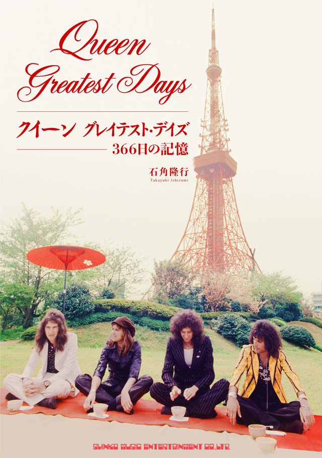 クイーン　グレイテスト・デイズ　366日の記憶