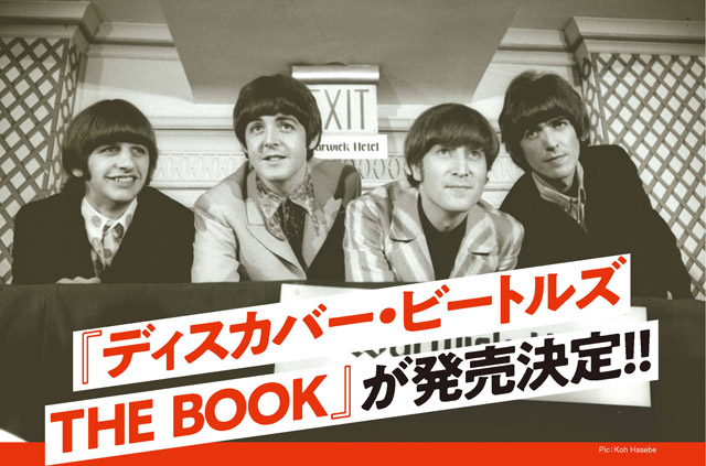 ディスカバー・ビートルズ THE BOOK　※正式な表紙は決定次第公開いたします