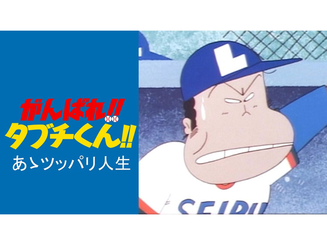 がんばれ!!タブチくん!! 第3弾 あゝツッパリ人生 (C)いしいひさいち/双葉社・TMS