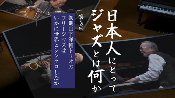 放送大学（BS231）　ＢＳキャンパスｅｘ特集「日本人にとってジャズとは何か　第2回　初期山下洋輔トリオのフリージャズはいかに世界とシンクロしたか」 (c)放送大学
