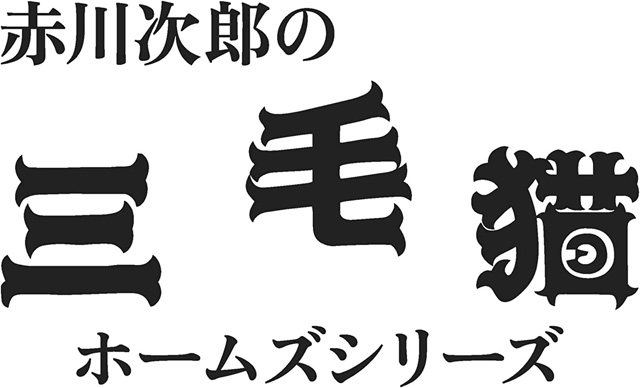 赤川次郎の三毛猫ホームズシリーズ　(C)東映