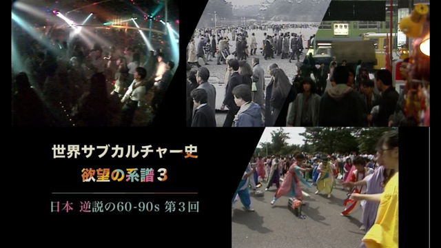 NHK『世界サブカルチャー史　欲望の系譜「日本　逆説の６０－９０ｓ　第３回」』(c)NHK