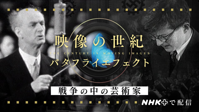 NHK『映像の世紀バタフライエフェクト　戦争の中の芸術家』(c)NHK