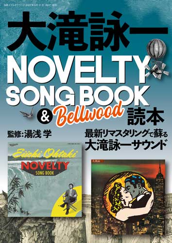 大滝詠一NOVELTY SONG BOOK & Bellwood 読本