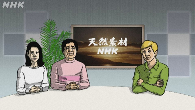NHK『天然素材NHK』(c)NHK