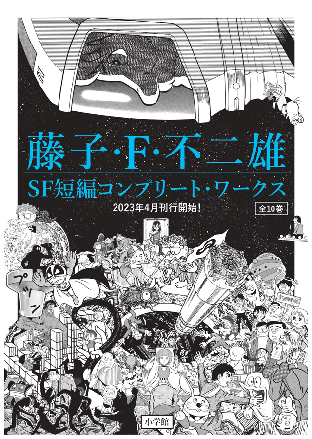 藤子・F・不二雄SF短編コンプリート・ワークス　©藤子プロ・小学館