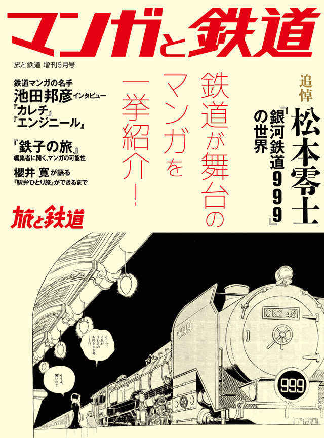 『旅と鉄道』2023年増刊5月号「マンガと鉄道」