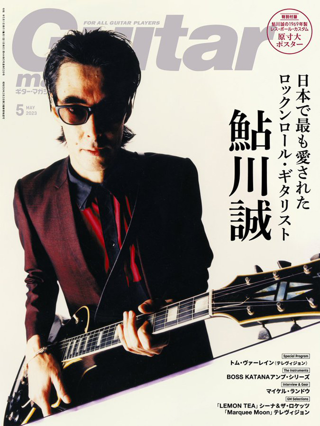 ギター・マガジン 2023年5月号