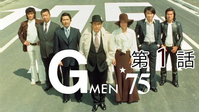 『Gメン'75』(c)東映