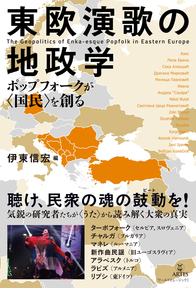 東欧演歌の地政学　ポップフォークが〈国民〉を創る〉