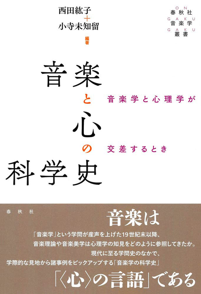 音楽と心の科学史：音楽学と心理学が交差するとき