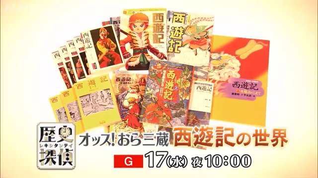 NHK『歴史探偵　オッス！おら三蔵　西遊記の世界』(c)NHK