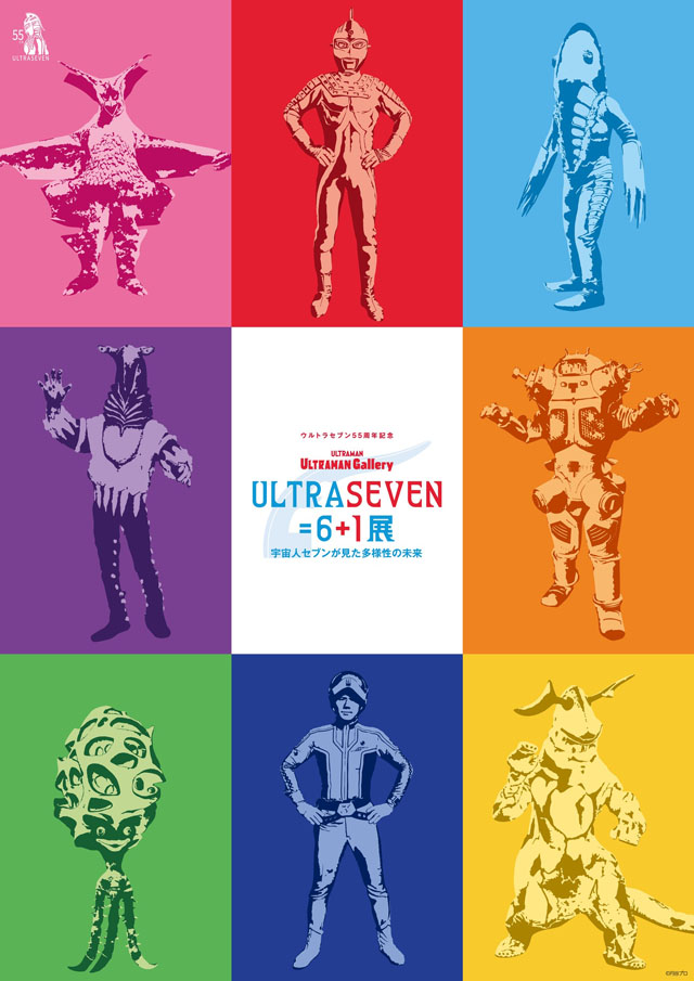 ULTRASEVEN＝6＋１展 〜宇宙人セブンが見た多様性の未来〜 (c)円谷プロダクション
