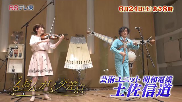 BSテレ東『おんがく交差点　「明和電機・土佐信道（とさ・のぶみち）【芸術ユニット】」』(c)BSテレ東