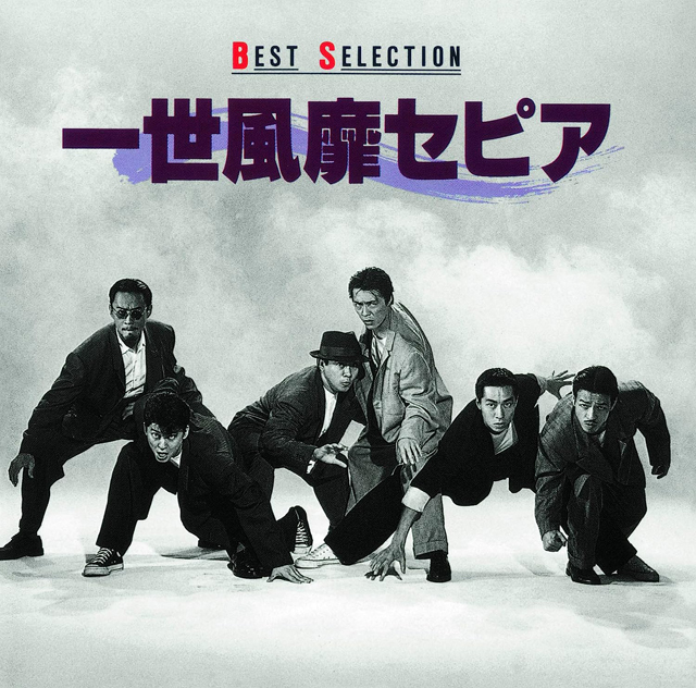 一世風靡セピア / BEST SELECTION