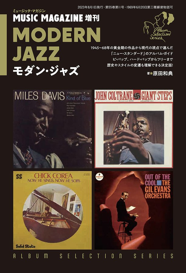 ミュージック・マガジン8月増刊号 モダン・ジャズ(アルバム・セレクション・シリーズ)
