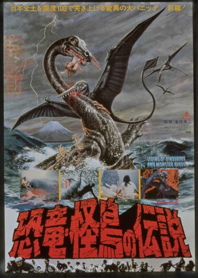 恐竜・怪鳥の伝説　©東映