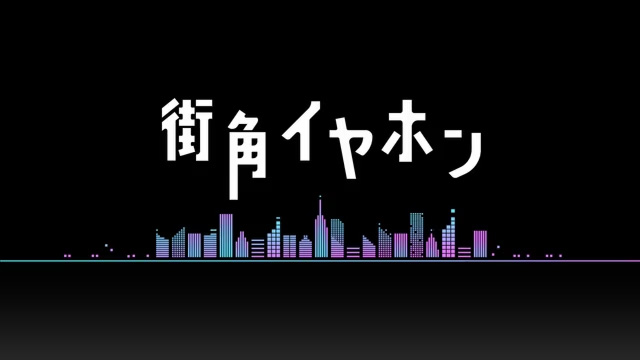 NHK『街角イヤホン』(c)NHK