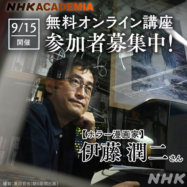 『NHKアカデミア　第24回・伊藤潤二さん（ホラー漫画家）』オンライン講座