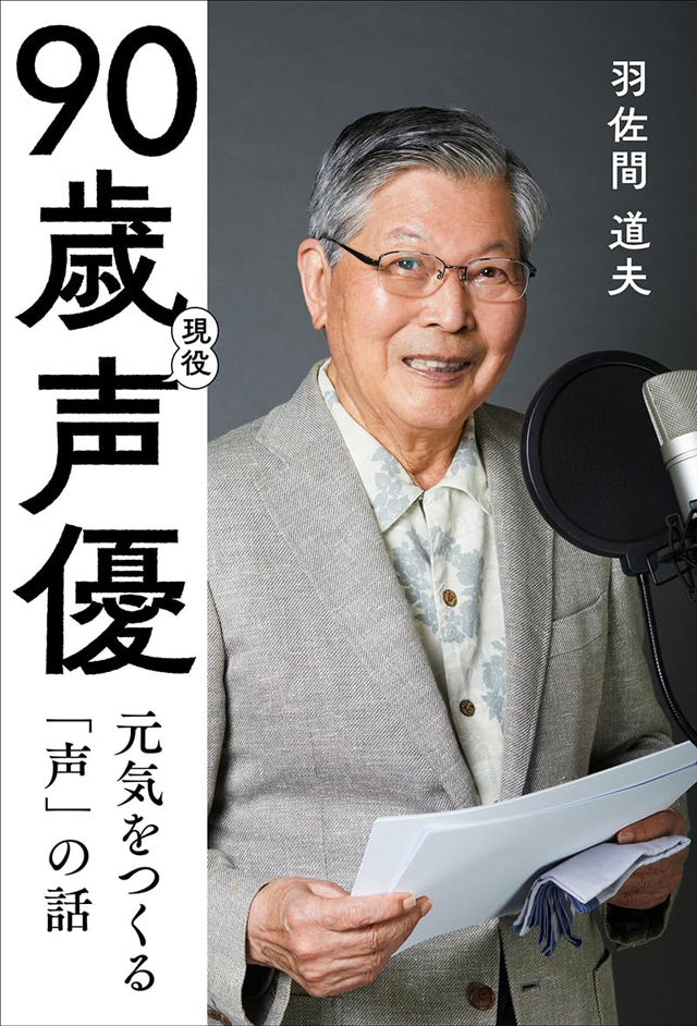 羽佐間道夫 / 90歳現役声優　元気をつくる「声」の話