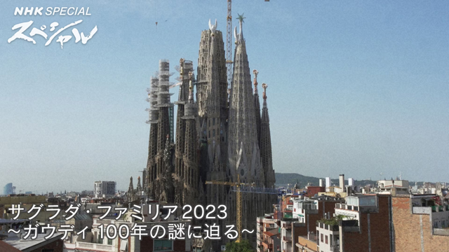 NHK『NHKスペシャル　サグラダ・ファミリア２０２３〜ガウディ　１００年の謎に迫る〜』(c)NHK