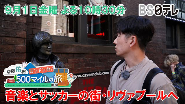 BS日テレ『斎藤佑樹　ロンドン発！500マイルの旅「#6 斎藤佑樹がビートルズゆかりの地へ」』(c)BS日テレ