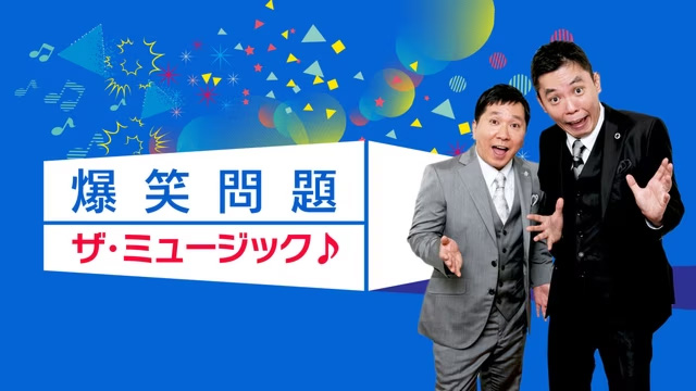 NHK『爆笑問題　ザ・ミュージック』(c)NHK