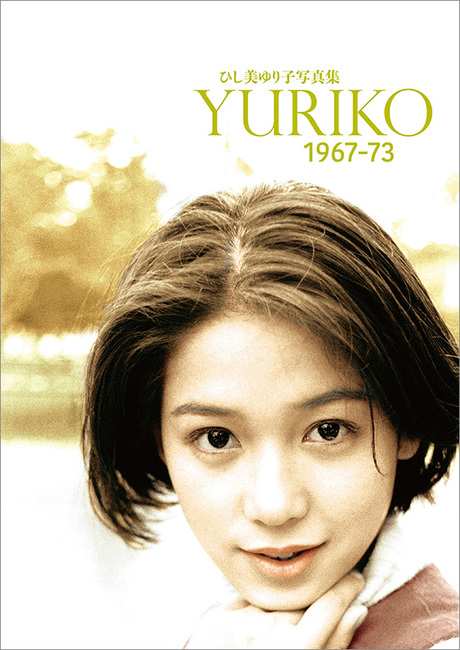 ひし美ゆり子写真集 YURIKO 1967-73　(c)ひし美ゆり子