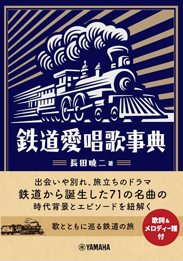 鉄道愛唱歌事典