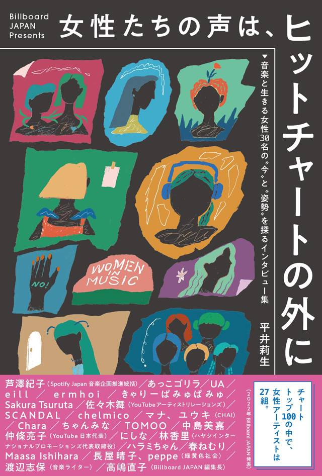 女性たちの声は、ヒットチャートの外に 〜音楽と生きる女性30名の“今”と“姿勢”を探るインタビュー集