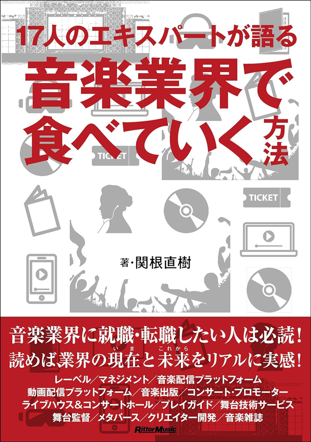 17人のエキスパートが語る　音楽業界で食べていく方法