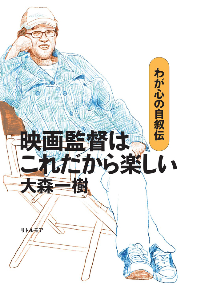 大森一樹 / 映画監督はこれだから楽しい　わが心の自叙伝