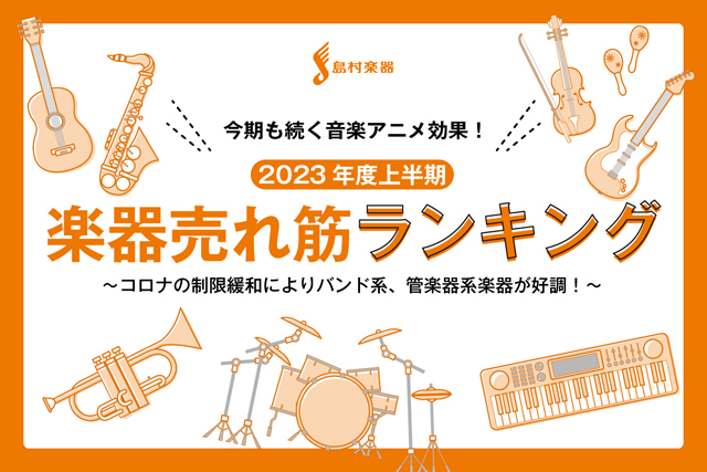 島村楽器「2023年度上半期に売れた楽器ランキングTOP10」