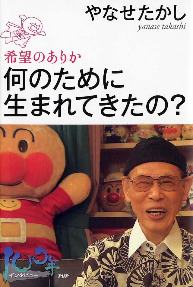 やなせ たかし / 何のために生まれてきたの? 希望のありか (100年インタビュー) 単行本