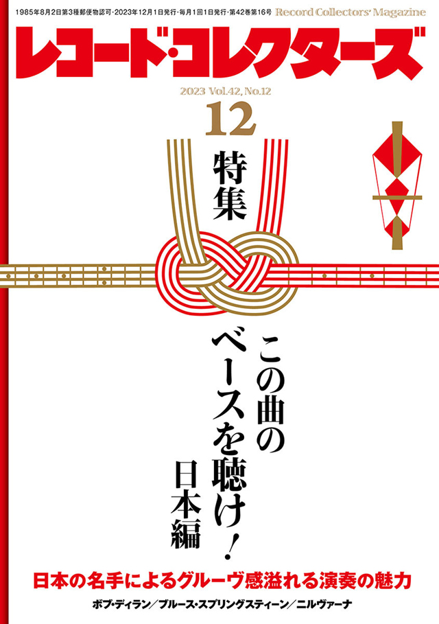 レコード・コレクターズ2023年12月号