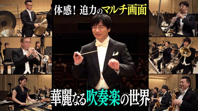 吹奏楽の名曲を演奏者の間近に設置した40台のカメラで撮影 マルチ画面で鑑賞できるコンサート番組がNHKで11月11日放送 amass