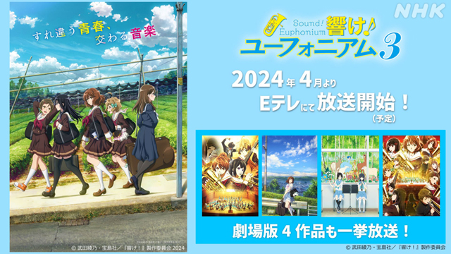 「響け！ユーフォニアム３」Eテレで来年４月放送開始予定！ 劇場版４作品も一挙放送！