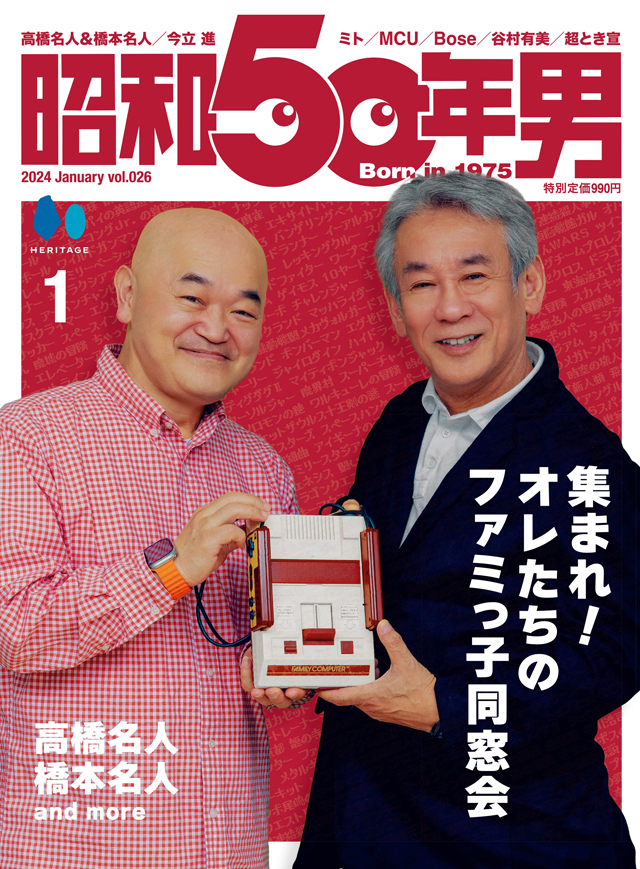 『昭和50年男』2024年1月号 Vol.026　