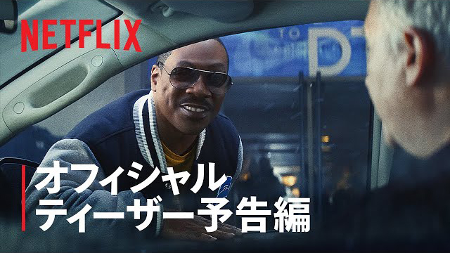 『ビバリーヒルズ・コップ: アクセル・フォーリー』ティーザー予告編 - Netflix