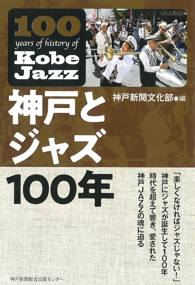 神戸とジャズ100年