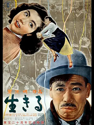 「生きる」（Ｃ）1952 東宝