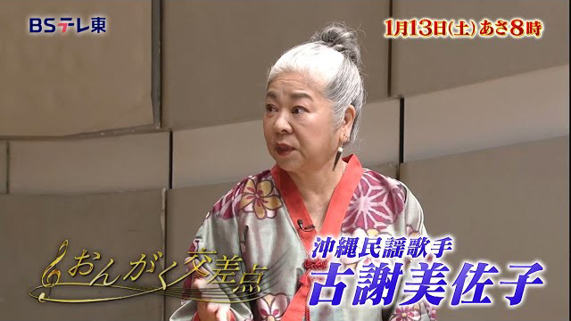 BSテレ東『おんがく交差点「古謝美佐子」』(c)BSテレ東