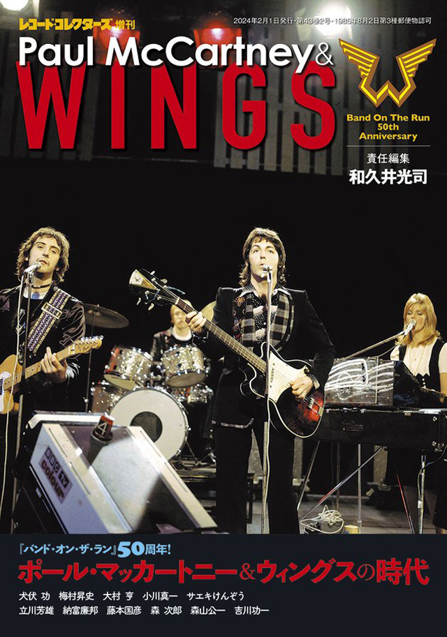 レコード・コレクターズ2月増刊号『ポール・マッカートニー＆ウィングスの時代』