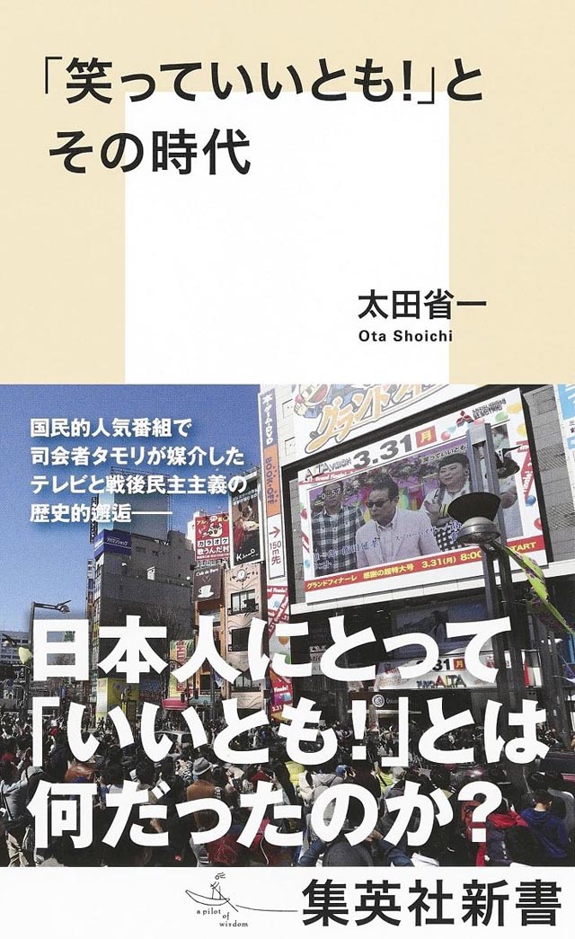 『「笑っていいとも!」とその時代』(集英社新書)